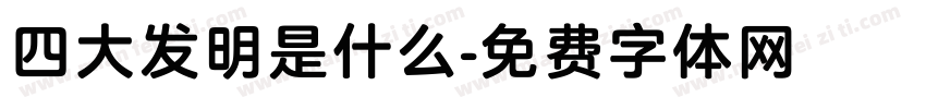 四大发明是什么字体转换
