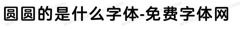 圆圆的是什么字体字体转换