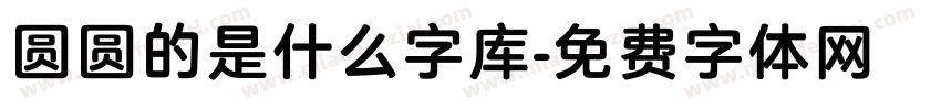 圆圆的是什么字库字体转换