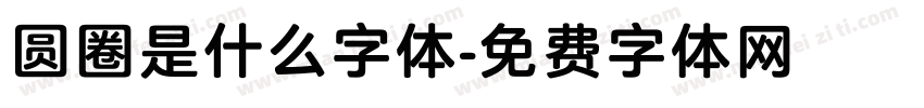 圆圈是什么字体字体转换