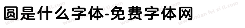 圆是什么字体字体转换