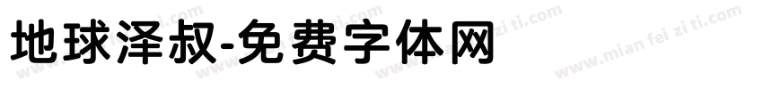 地球泽叔字体转换