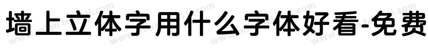 墙上立体字用什么字体好看字体转换