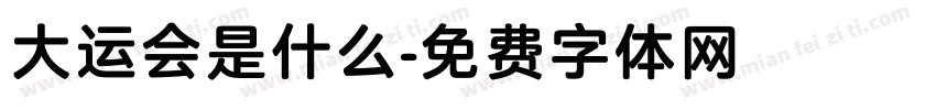 大运会是什么字体转换
