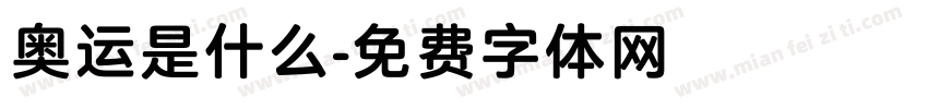 奥运是什么字体转换