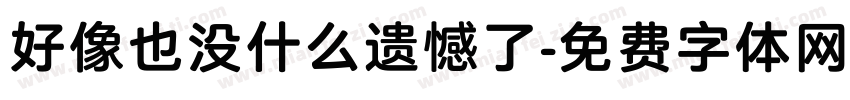 好像也没什么遗憾了字体转换