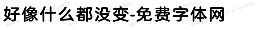好像什么都没变字体转换