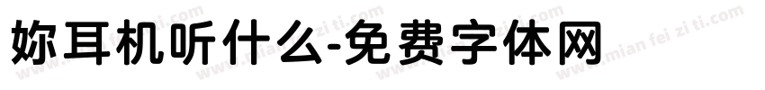 妳耳机听什么字体转换