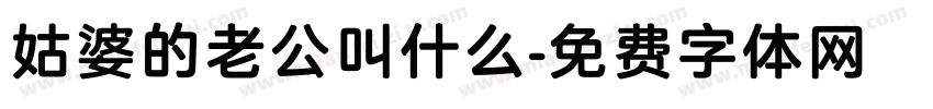 姑婆的老公叫什么字体转换
