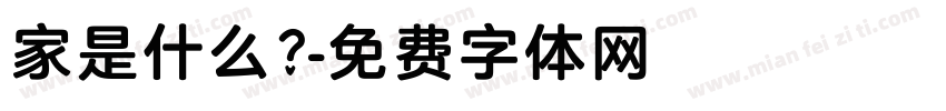 家是什么？字体转换