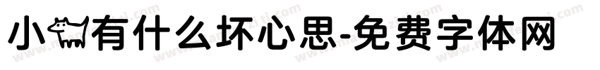 小狗有什么坏心思字体转换