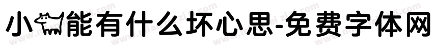 小狗能有什么坏心思字体转换