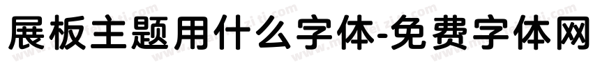 展板主题用什么字体字体转换
