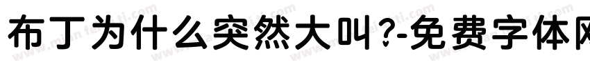 布丁为什么突然大叫？字体转换