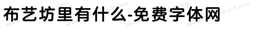 布艺坊里有什么字体转换