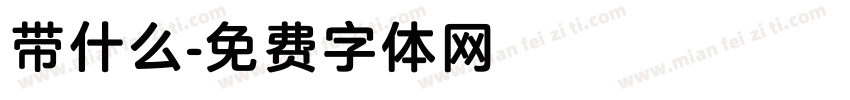 带什么字体转换