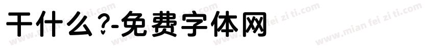 干什么？字体转换