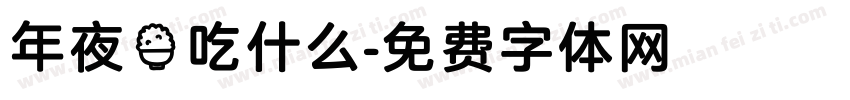 年夜饭吃什么字体转换