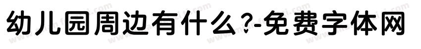 幼儿园周边有什么？字体转换