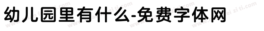 幼儿园里有什么字体转换