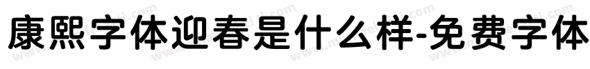 康熙字体迎春是什么样字体转换