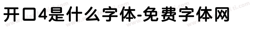 开口4是什么字体字体转换