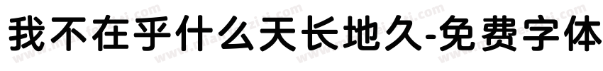我不在乎什么天长地久字体转换