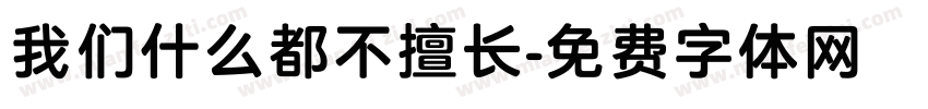 我们什么都不擅长字体转换