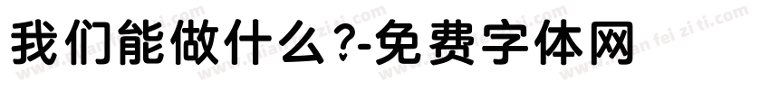 我们能做什么？字体转换