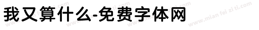 我又算什么字体转换