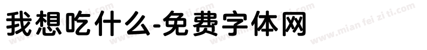 我想吃什么字体转换