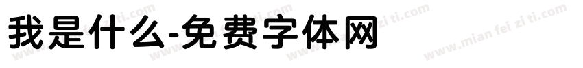 我是什么字体转换
