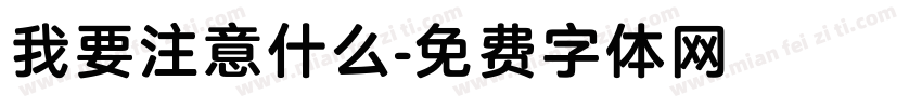 我要注意什么字体转换