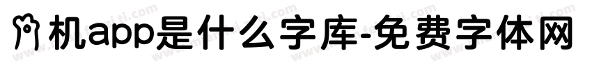 手机app是什么字库字体转换