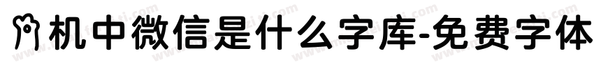 手机中微信是什么字库字体转换