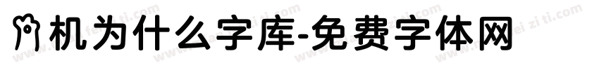 手机为什么字库字体转换
