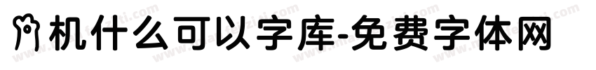 手机什么可以字库字体转换