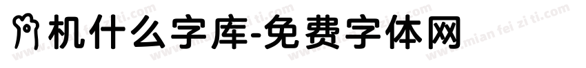 手机什么字库字体转换