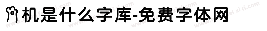 手机是什么字库字体转换