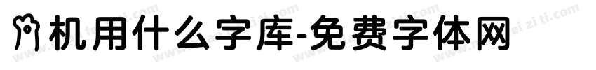 手机用什么字库字体转换