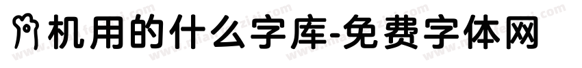 手机用的什么字库字体转换