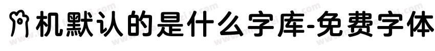 手机默认的是什么字库字体转换