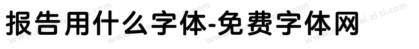 报告用什么字体字体转换