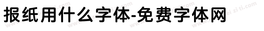 报纸用什么字体字体转换