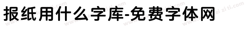 报纸用什么字库字体转换