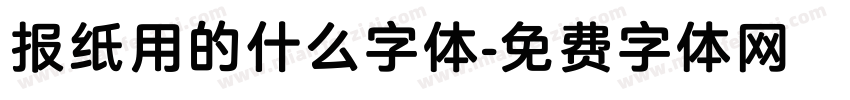 报纸用的什么字体字体转换