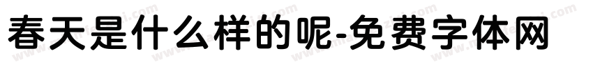 春天是什么样的呢字体转换