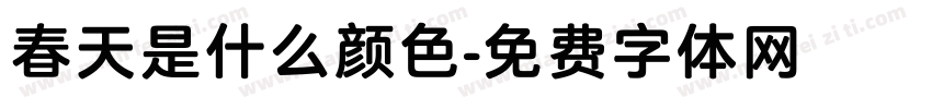 春天是什么颜色字体转换