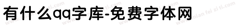 有什么qq字库字体转换