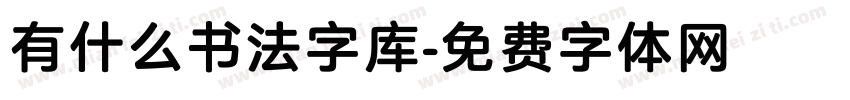 有什么书法字库字体转换